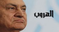 فيديو: هكذا غادر حسني مبارك قصر الرئاسة بالطائرة فيديو: هكذا غادر حسني مبارك قصر الرئاسة بالطائرة